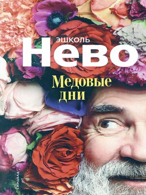cover image of Медовые дни